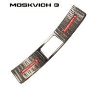 Накладка на порог багажника серебро красный лого для Москвич 3